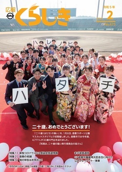 写真：広報くらしき令和5年2月号