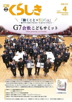 写真：広報くらしき令和5年4月号