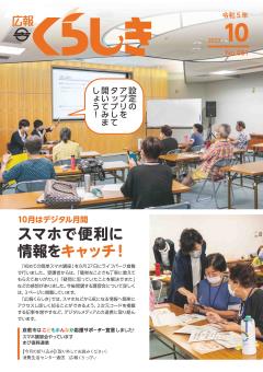 写真：広報くらしき令和5年10月号