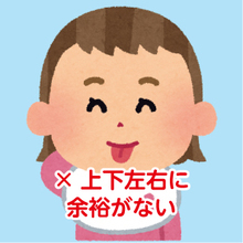 イラスト：上下左右に余裕がない