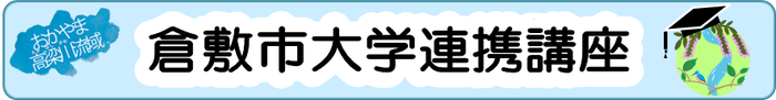 おかやま高梁川　倉敷市大学連携講座
