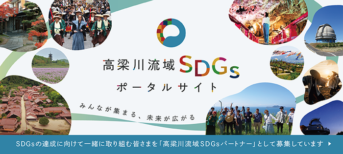 高梁川流域SDGsポータルサイト（外部リンク・新しいウィンドウで開きます）