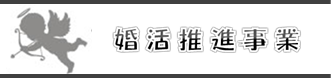 婚活推進事業