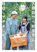 表紙写真：新見市ポスター