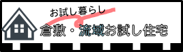 お試し暮らし　倉敷・流域お試し住宅