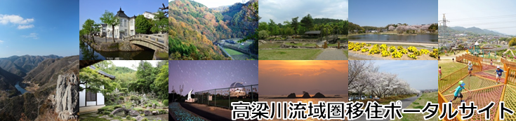 高梁川流域圏移住ポータルサイト