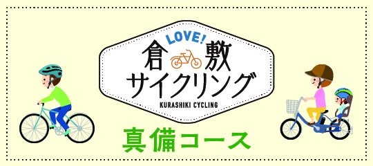 イラスト：LOVE!倉敷サイクリング　真備コース
