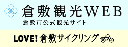 倉敷観光WEB　倉敷公式観光サイト　LOVE！倉敷サイクリング（外部リンク・新しいウィンドウで開きます）