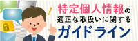 イラスト：特定個人情報委員会へのリンクバナー