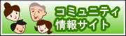 コミュニティ情報サイト