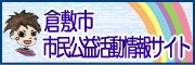 倉敷市市民公益活動情報サイト
