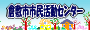 倉敷市市民活動センター
