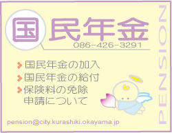 国民年金　086-426-3291　国民年金の加入　国民年金の給付　保険料の免除 申請について