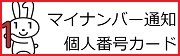 マイナンバー通知　個人番号カード