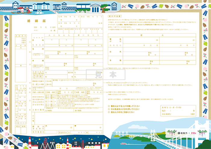 写真：倉敷市オリジナル婚姻届見本