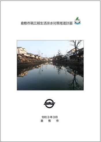 写真：倉敷市第三期生活排水対策推進計画表紙