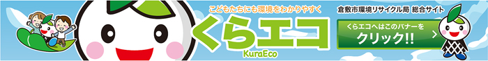 子どもたちにも環境をわかりやすく　倉敷市環境リサイクル局　総合サイト　くらエコ　KraEco くらエコはこのバナーをクリック
