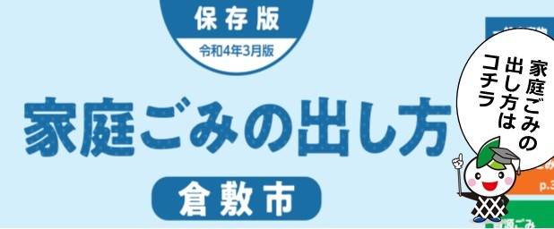 冊子「家庭ごみの出し方」のダウンロードページへのリンク