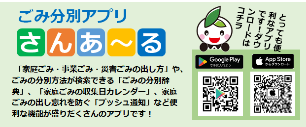 ごみ分別アプリさんあ〜るのダウンロードページへのリンク