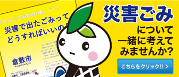 災害廃棄物に関するページへのリンク