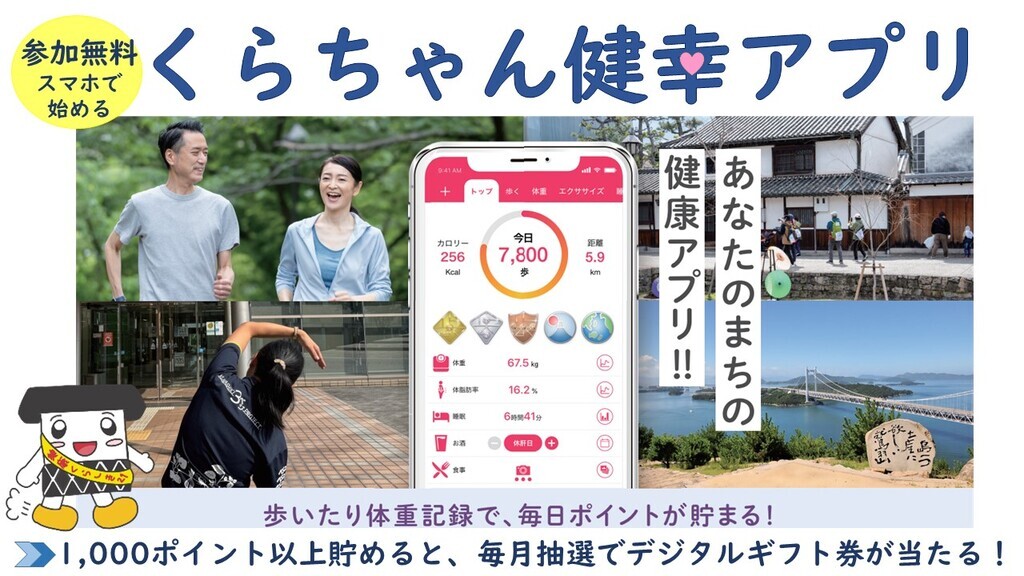 写真：くらちゃん健幸アプリ