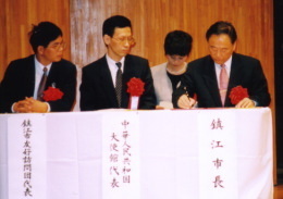 写真：1998年鎮江市友好都市提携記念02