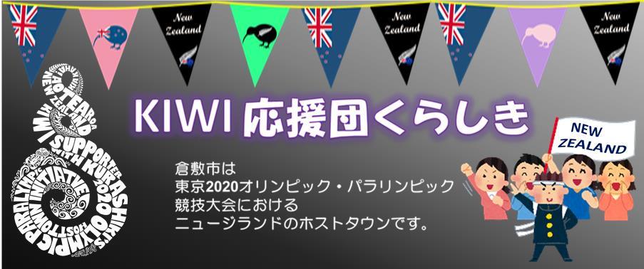 イラスト：KIWI応援団くらしき