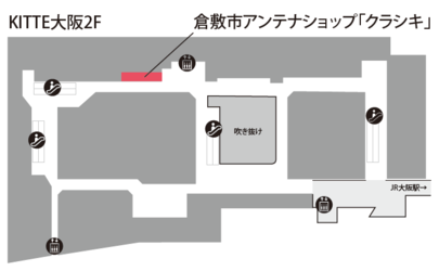 写真：KITTE大阪2階　アンテナショップ「クラシキ」の場所