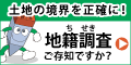 イラスト：地籍調査（外部リンク・新しいウィンドウで開きます）