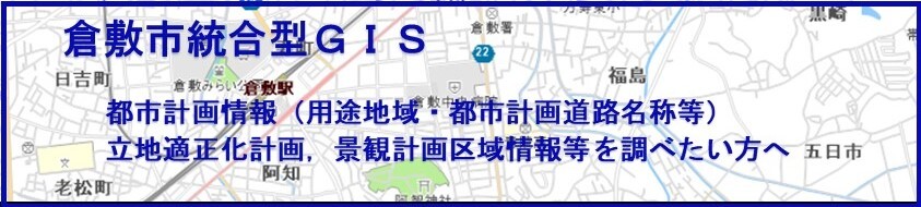 写真：倉敷市統合型GIS（外部リンク・新しいウィンドウで開きます）
