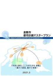 写真：倉敷市都市計画マスタープラン　表紙