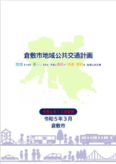 写真：倉敷市地域公共交通計画表紙
