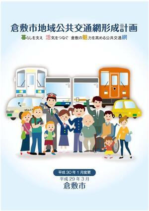 写真:倉敷市地域公共交通網計画の表紙(平成30年1月 一部変更)