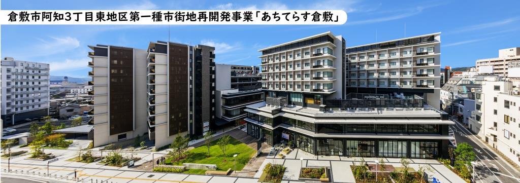 あちてらす倉敷の全景写真