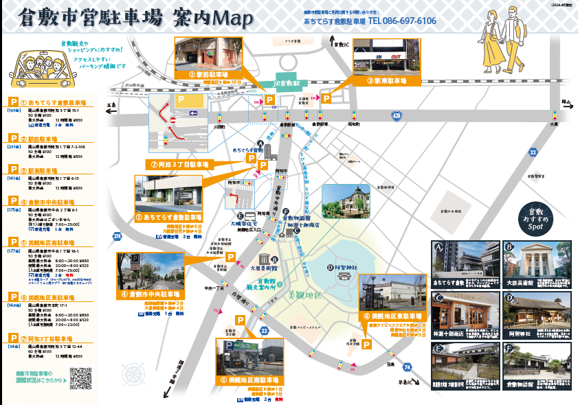 写真：倉敷市営駐車場案内MAP