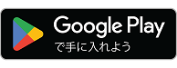 Google Playで手に入れよう（外部リンク・新しいウィンドウで開きます）