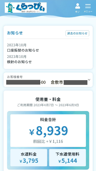 倉敷市水道局公式アプリくらっぴぃ　利用画面1（通知・料金・水量表示）