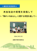 写真：人権教育実践資料6表紙