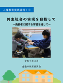 写真：人権教育実践資料10表紙