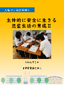 写真：人権教育実践資料9表紙