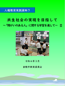 写真：人権教育実践資料7表紙