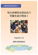 写真：人権教育実践資料2表紙