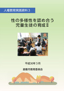 写真：人権教育実践資料3表紙