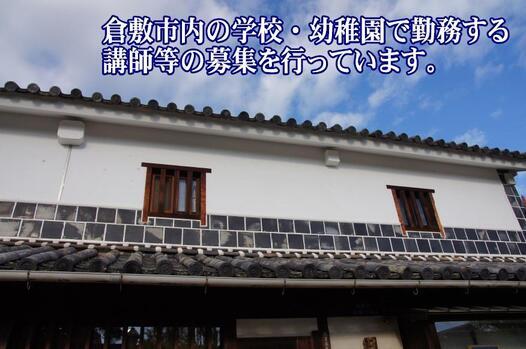 写真：倉敷市内の学校・幼稚園で勤務する講師等の募集を行っています。