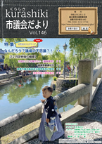 表紙写真：第146号