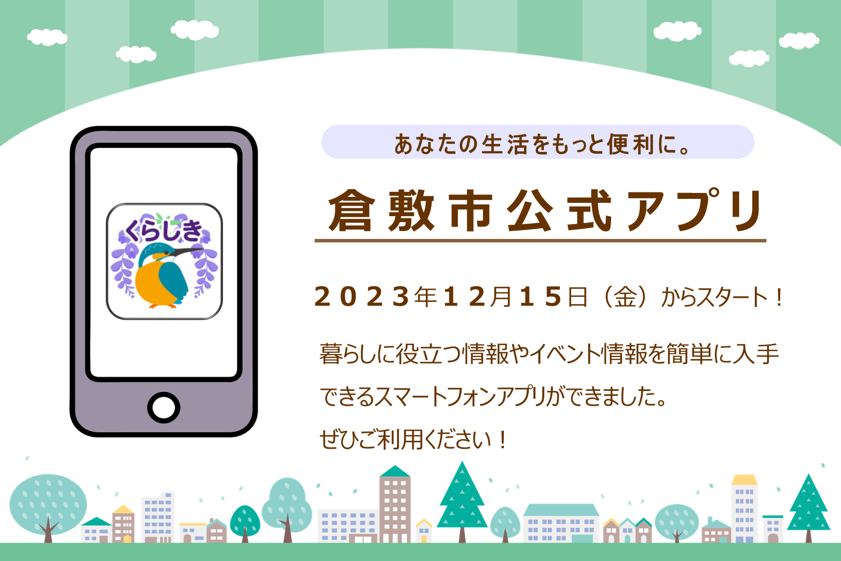 倉敷市公式アプリPR