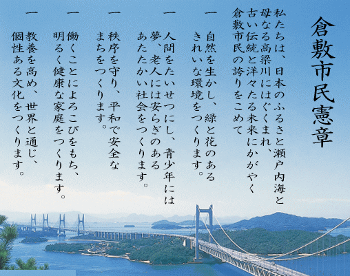 写真：倉敷市民憲章全文