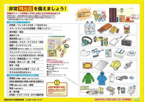 チラシの写真：非常持出品を備えましょう！