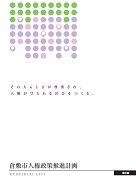表紙の写真：倉敷市人権政策推進計画