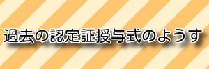 イラスト：過去の認定証授与式のようす